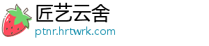 匠艺云舍